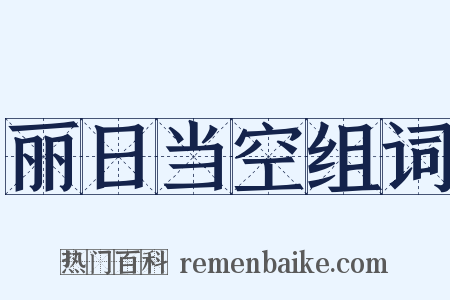 丽日当空组词是什么意思的图片